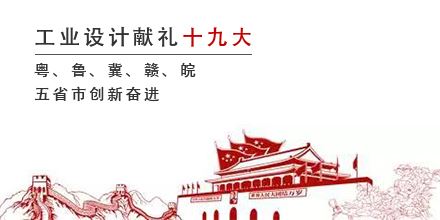 工業(yè)設(shè)計獻(xiàn)禮十九大，粵、魯、冀、贛、皖五省市創(chuàng)新奮進(jìn)