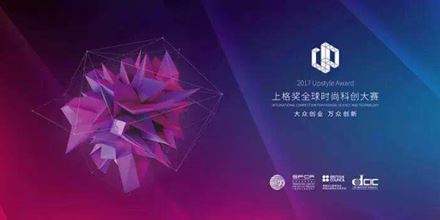 2017上格獎(jiǎng)丨&ldquo;中國(guó)時(shí)尚科創(chuàng)&rdquo;，以創(chuàng)新力，助力中國(guó)智造