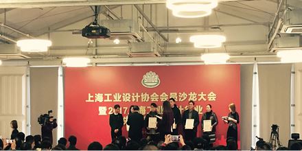 岸峰出席上海工業(yè)設(shè)計協(xié)會年會，并榮獲“2017年國家級（國際級）榮譽獎”