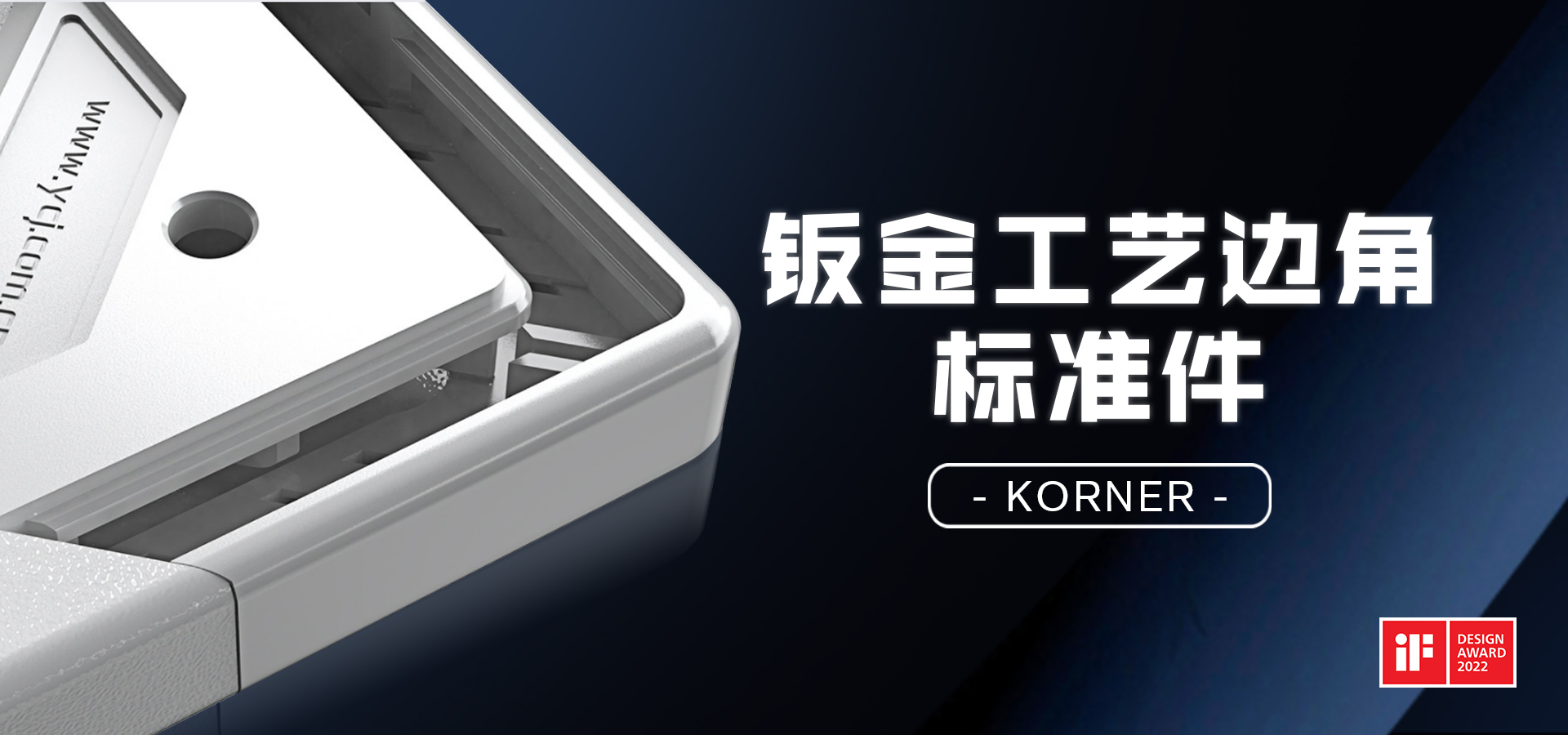 云車間鈑金工藝標準件摘得國際設計大獎